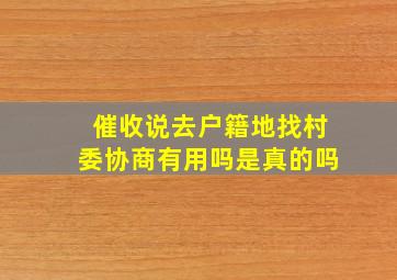 催收说去户籍地找村委协商有用吗是真的吗