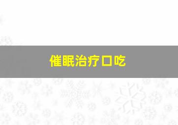 催眠治疗口吃