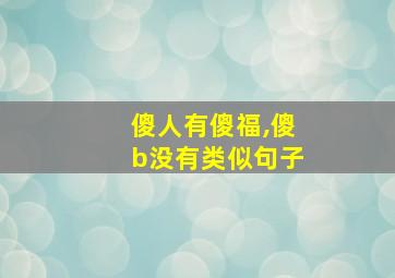 傻人有傻福,傻b没有类似句子