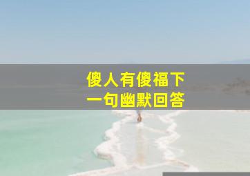 傻人有傻福下一句幽默回答