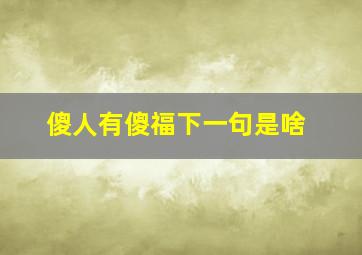 傻人有傻福下一句是啥