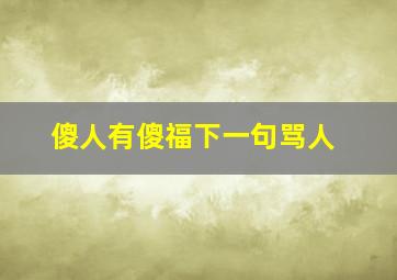 傻人有傻福下一句骂人