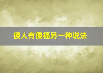 傻人有傻福另一种说法