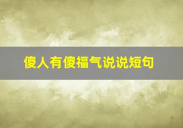 傻人有傻福气说说短句