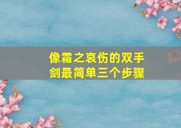 像霜之哀伤的双手剑最简单三个步骤