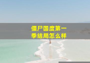 僵尸国度第一季结局怎么样