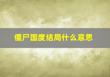 僵尸国度结局什么意思