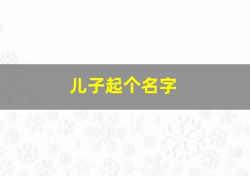 儿子起个名字