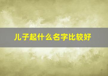 儿子起什么名字比较好