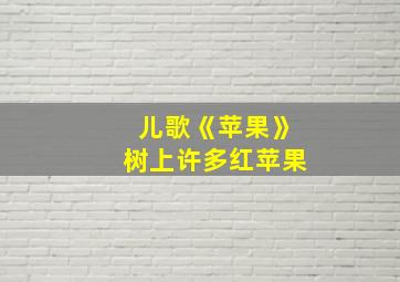 儿歌《苹果》树上许多红苹果