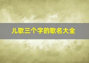 儿歌三个字的歌名大全