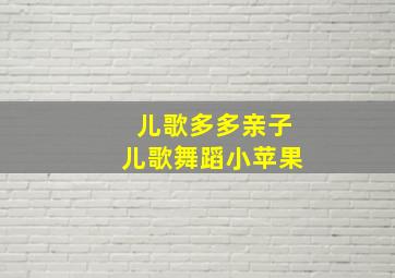 儿歌多多亲子儿歌舞蹈小苹果