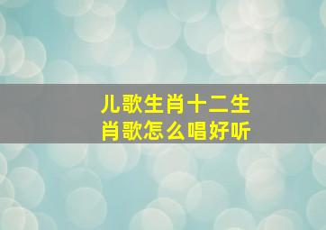 儿歌生肖十二生肖歌怎么唱好听