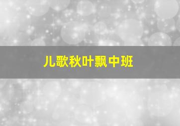 儿歌秋叶飘中班