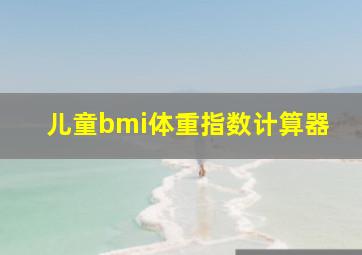 儿童bmi体重指数计算器