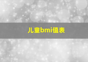 儿童bmi值表