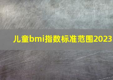 儿童bmi指数标准范围2023