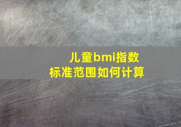 儿童bmi指数标准范围如何计算