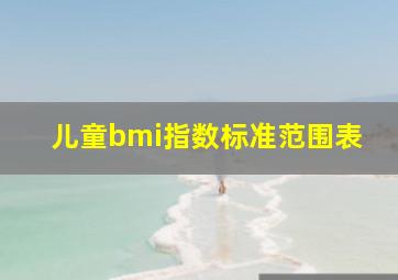 儿童bmi指数标准范围表