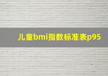 儿童bmi指数标准表p95