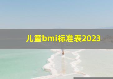 儿童bmi标准表2023