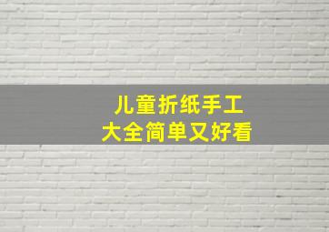 儿童折纸手工大全简单又好看