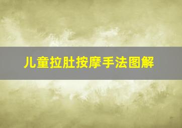 儿童拉肚按摩手法图解