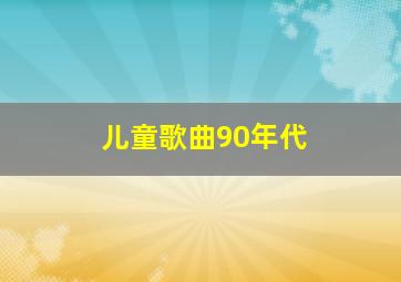 儿童歌曲90年代