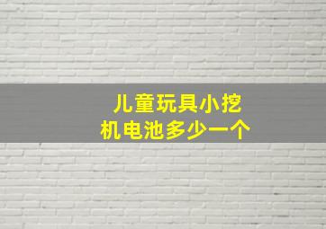 儿童玩具小挖机电池多少一个