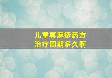 儿童荨麻疹药方治疗周期多久啊