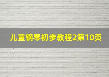 儿童钢琴初步教程2第10页