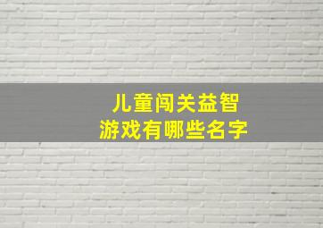 儿童闯关益智游戏有哪些名字