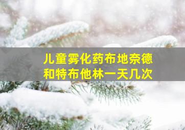 儿童雾化药布地奈德和特布他林一天几次