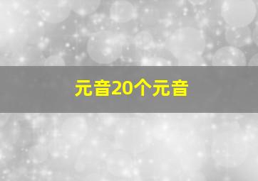 元音20个元音