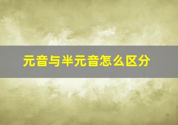 元音与半元音怎么区分