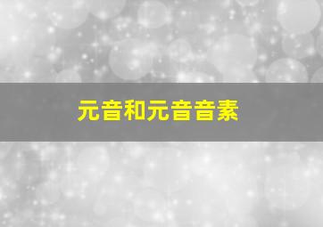 元音和元音音素