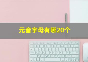 元音字母有哪20个