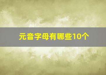 元音字母有哪些10个