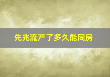 先兆流产了多久能同房