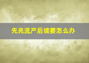 先兆流产后续要怎么办