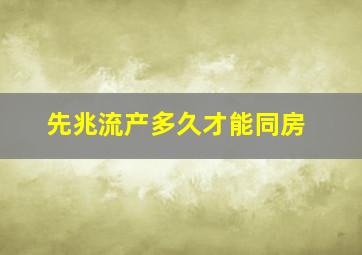 先兆流产多久才能同房