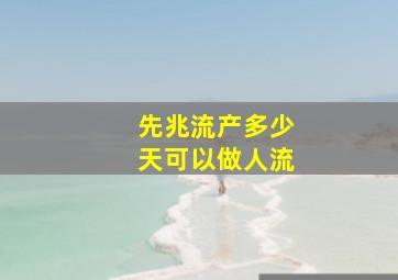 先兆流产多少天可以做人流