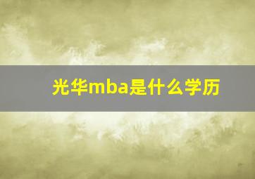 光华mba是什么学历