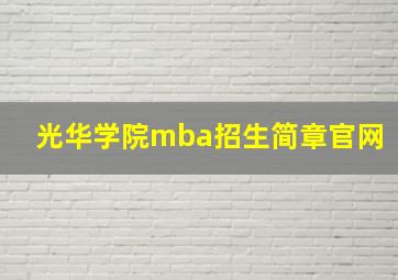 光华学院mba招生简章官网