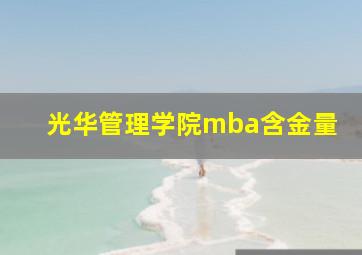 光华管理学院mba含金量