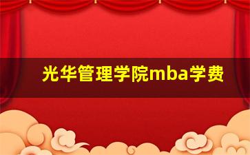 光华管理学院mba学费