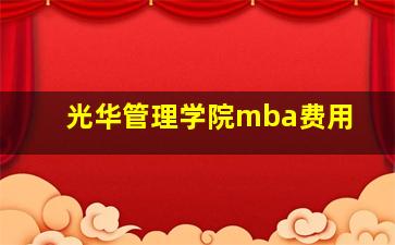 光华管理学院mba费用