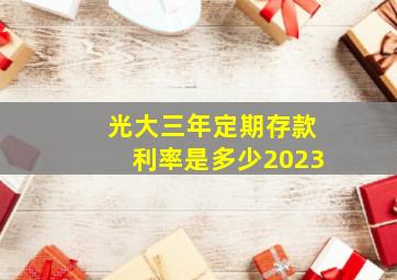 光大三年定期存款利率是多少2023