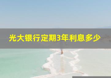 光大银行定期3年利息多少