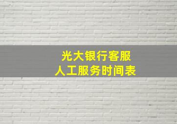 光大银行客服人工服务时间表